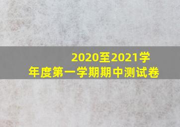 2020至2021学年度第一学期期中测试卷