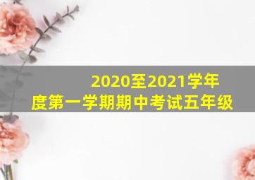 2020至2021学年度第一学期期中考试五年级