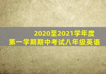 2020至2021学年度第一学期期中考试八年级英语