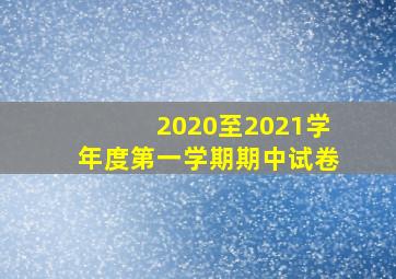 2020至2021学年度第一学期期中试卷