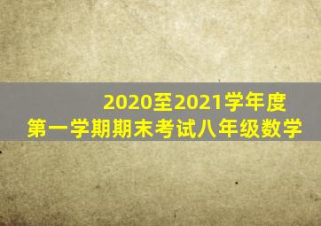 2020至2021学年度第一学期期末考试八年级数学