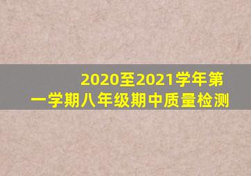 2020至2021学年第一学期八年级期中质量检测