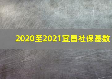 2020至2021宜昌社保基数