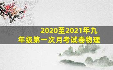 2020至2021年九年级第一次月考试卷物理