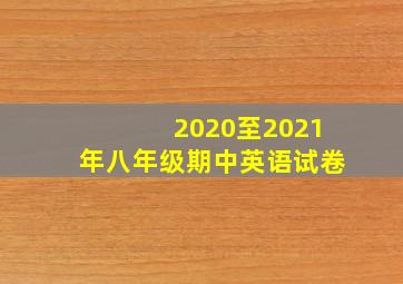 2020至2021年八年级期中英语试卷