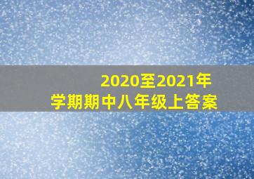 2020至2021年学期期中八年级上答案