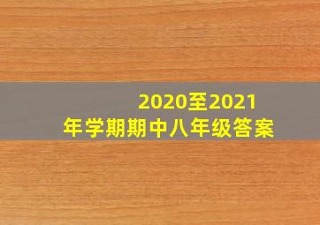 2020至2021年学期期中八年级答案