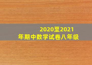 2020至2021年期中数学试卷八年级