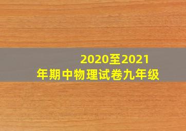 2020至2021年期中物理试卷九年级