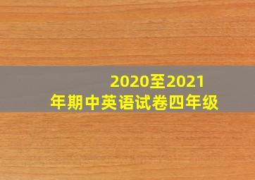 2020至2021年期中英语试卷四年级