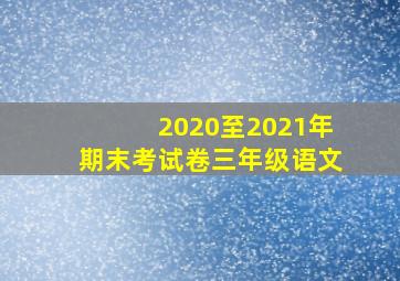 2020至2021年期末考试卷三年级语文