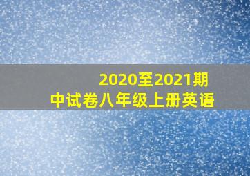 2020至2021期中试卷八年级上册英语