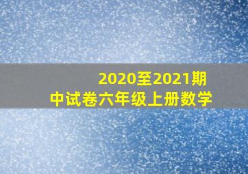 2020至2021期中试卷六年级上册数学