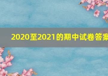 2020至2021的期中试卷答案