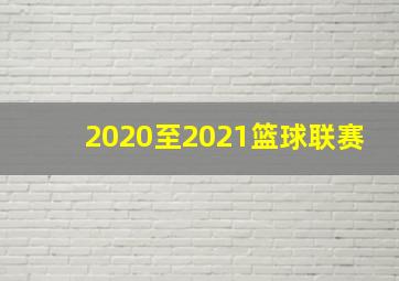 2020至2021篮球联赛