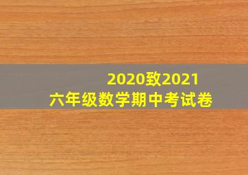 2020致2021六年级数学期中考试卷