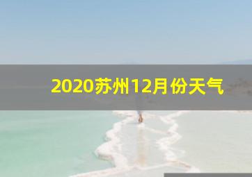 2020苏州12月份天气