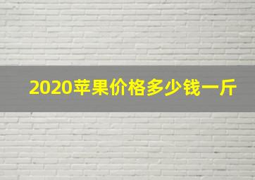 2020苹果价格多少钱一斤