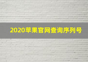 2020苹果官网查询序列号