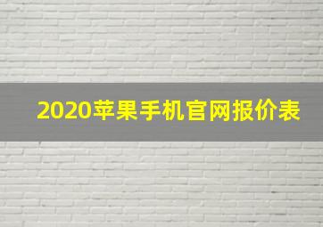 2020苹果手机官网报价表