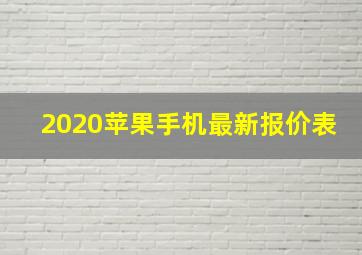 2020苹果手机最新报价表