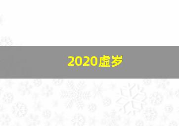 2020虚岁