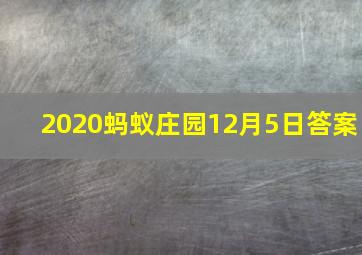 2020蚂蚁庄园12月5日答案