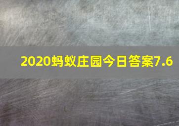 2020蚂蚁庄园今日答案7.6