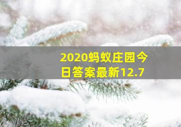 2020蚂蚁庄园今日答案最新12.7