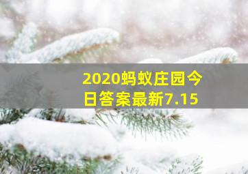 2020蚂蚁庄园今日答案最新7.15