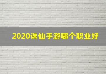 2020诛仙手游哪个职业好