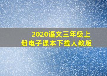 2020语文三年级上册电子课本下载人教版