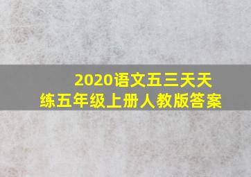 2020语文五三天天练五年级上册人教版答案