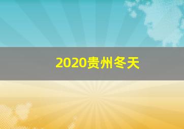 2020贵州冬天