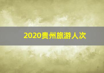 2020贵州旅游人次