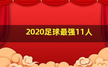 2020足球最强11人