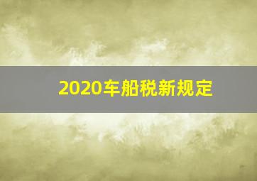 2020车船税新规定