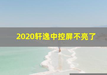 2020轩逸中控屏不亮了