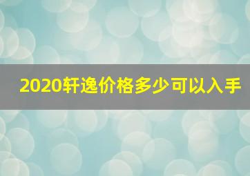 2020轩逸价格多少可以入手