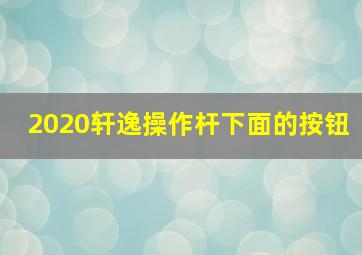 2020轩逸操作杆下面的按钮