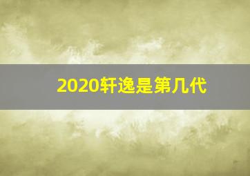 2020轩逸是第几代