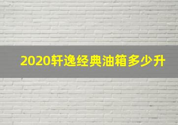 2020轩逸经典油箱多少升