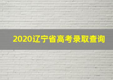 2020辽宁省高考录取查询