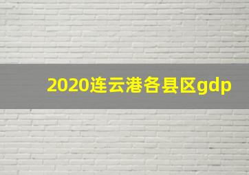 2020连云港各县区gdp