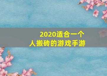 2020适合一个人搬砖的游戏手游