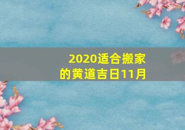 2020适合搬家的黄道吉日11月