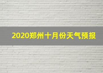 2020郑州十月份天气预报