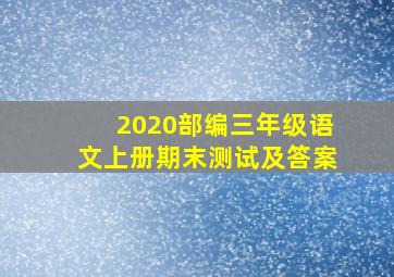 2020部编三年级语文上册期末测试及答案