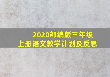 2020部编版三年级上册语文教学计划及反思