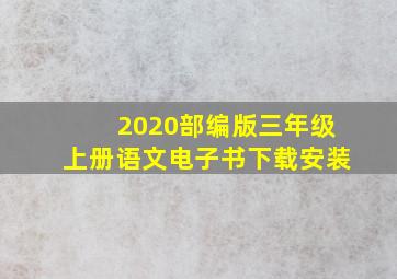 2020部编版三年级上册语文电子书下载安装